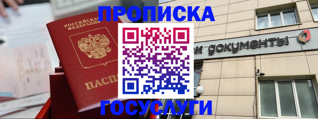 прописка в Славгороде